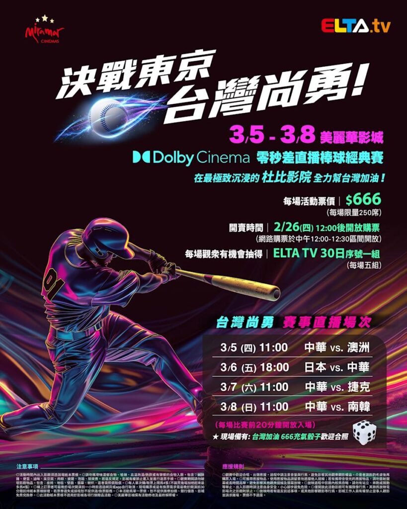 2026 WBC 经典赛美丽华影城杜比影厅零时差直播宣传海报，完整收录中华队东京 4 场预赛赛程、666 元门票票价、限量 250 席与 2 月 26 日开卖等售票资讯。